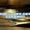 深圳积分入户要求,应届生怎么转深圳户口
