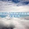 交过个人所得税还算应届毕业生吗