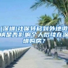 (深圳)社保转移到外地缴纳是否影响个人后续在深圳购房？