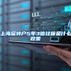 上海居转户5年3倍社保是什么政策