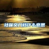 社保交几档什么意思