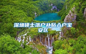 深圳硕士落户补贴入户宝安区
