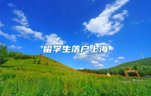 留学生落户上海