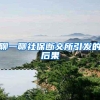 聊一聊社保断交所引发的后果