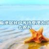 临港居转户等待受理为什么很长