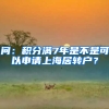 问：积分满7年是不是可以申请上海居转户？