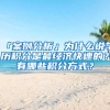 「案例分析」为什么说学历积分是最经济快速的？有哪些积分方式？