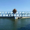 研究生毕业，非深圳户口，在深圳工作有相关补贴吗？