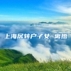 上海居转户子女 离婚