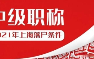 2021年上海居转户：中级职称热门问答