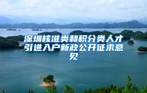 深圳核准类和积分类人才引进入户新政公开征求意见
