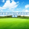 择业期交了社保还算应届生吗