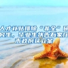 人才补贴排除“非全”研究生，毕业生状告石家庄市政府获立案