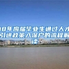18年应届毕业生通过人才引进政策入深户的流程解读