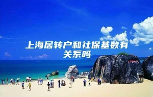 上海居转户和社保基数有关系吗