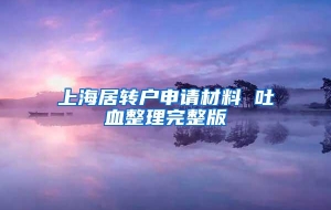 上海居转户申请材料 吐血整理完整版