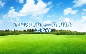 深圳社保中断一个月以上怎么办