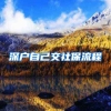 深户自己交社保流程