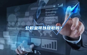 公积金可以提取吗？