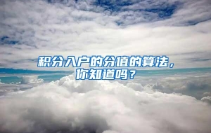 积分入户的分值的算法，你知道吗？
