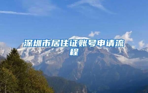 深圳市居住证账号申请流程