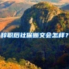 辞职后社保断交会怎样？