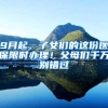 9月起，子女们的这份医保限时办理！父母们千万别错过