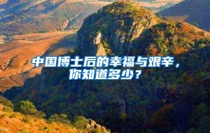 中国博士后的幸福与艰辛，你知道多少？