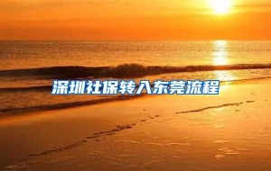 深圳社保转入东莞流程