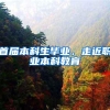首届本科生毕业，走近职业本科教育