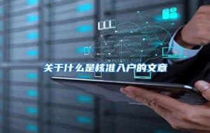 关于什么是核准入户的文章