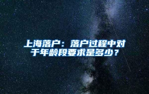 上海落户：落户过程中对于年龄段要求是多少？