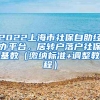 2022上海市社保自助经办平台，居转户落户社保基数（缴纳标准+调整教程）