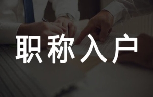 南山留学生入户2022年深圳积分入户办理条件
