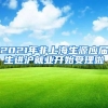 2021年非上海生源应届生进沪就业开始受理啦