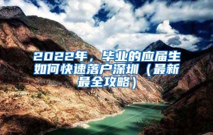 2022年，毕业的应届生如何快速落户深圳（最新最全攻略）