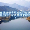 在深圳每个月应该交社保多少钱？个人应该交多少？