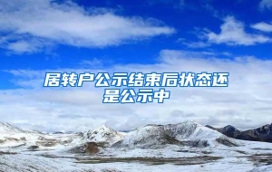 居转户公示结束后状态还是公示中