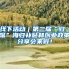 线下活动｜第二届“归·深”海归补贴和创业政策分享会来啦！