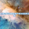 上海2倍社保居转户成功案例分析
