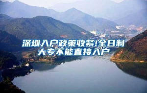深圳入户政策收紧!全日制大专不能直接入户