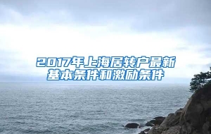 2017年上海居转户最新基本条件和激励条件