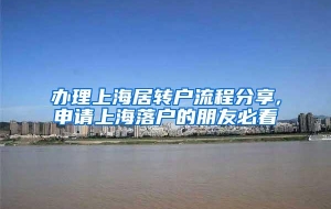 办理上海居转户流程分享,申请上海落户的朋友必看