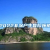 2022非深户生育险报销