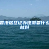 香港居住证办理需要什么材料