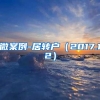 微案例-居转户（2017.12）