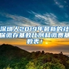 深圳人2019年最新的社保缴存基数比例和缴费基数表！