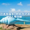 双非应届生 教你成功落户上海攻略