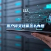 深户停交社保怎么办理