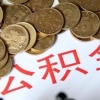 深圳市：上半年发放公积金贷款113.39亿元